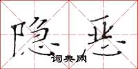 黃華生隱惡楷書怎么寫