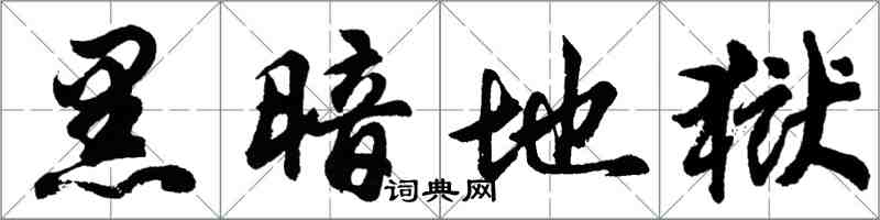 胡問遂黑暗地獄行書怎么寫