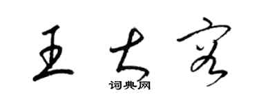 梁錦英王大容草書個性簽名怎么寫