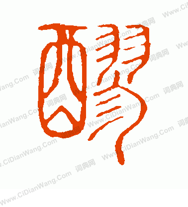 說文解字寫的醪