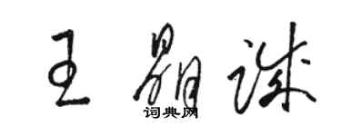 駱恆光王晶誠草書個性簽名怎么寫