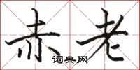 駱恆光赤老楷書怎么寫
