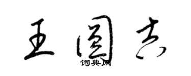 梁錦英王圓吉草書個性簽名怎么寫