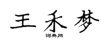 袁強王禾夢楷書個性簽名怎么寫