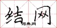 侯登峰結網楷書怎么寫
