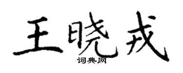 丁謙王曉戎楷書個性簽名怎么寫
