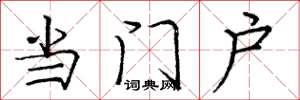 龐中華當門戶楷書怎么寫