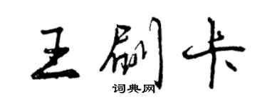 曾慶福王刷卡行書個性簽名怎么寫