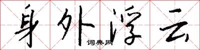 身外浮雲怎么寫好看