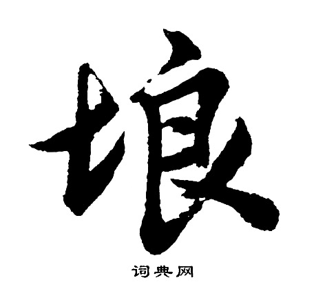 殉篆書書法_殉字書法_篆書字典