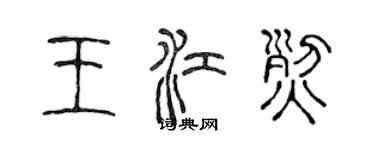 陳聲遠王江烈篆書個性簽名怎么寫