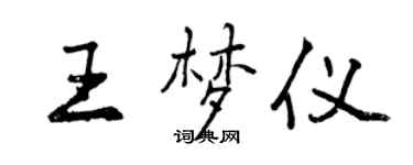 曾慶福王夢儀行書個性簽名怎么寫