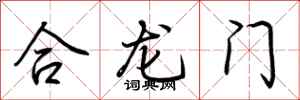 荊霄鵬合龍門行書怎么寫