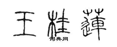 陳聲遠王桂蓮篆書個性簽名怎么寫