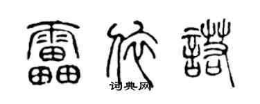 陳聲遠雷依諾篆書個性簽名怎么寫