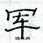 俞建華寫的硬筆隸書軍