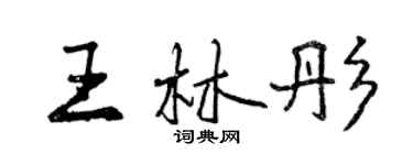 曾慶福王林彤行書個性簽名怎么寫