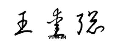 梁錦英王愛聰草書個性簽名怎么寫