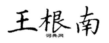 丁謙王根南楷書個性簽名怎么寫