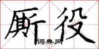 丁謙廝役楷書怎么寫