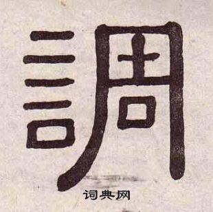 千字文中黃葆戉的寫法