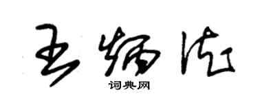 朱錫榮王炳德草書個性簽名怎么寫