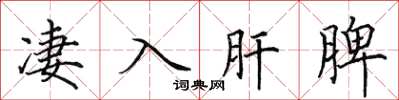 田英章淒入肝脾楷書怎么寫