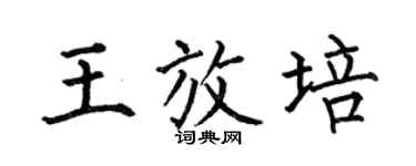 何伯昌王放培楷書個性簽名怎么寫