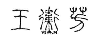 陳聲遠王衛芳篆書個性簽名怎么寫