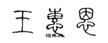 陳聲遠王惠恩篆書個性簽名怎么寫