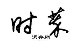 朱錫榮時萃草書個性簽名怎么寫