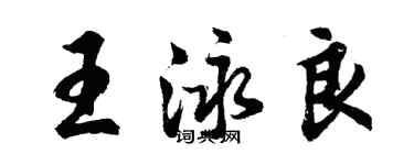 胡問遂王泳良行書個性簽名怎么寫