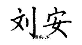 丁謙劉安楷書個性簽名怎么寫