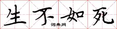 周炳元生不如死楷書怎么寫
