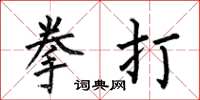 何伯昌拳打楷書怎么寫