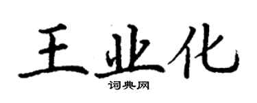 丁謙王業化楷書個性簽名怎么寫