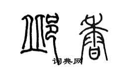 陳墨邱香篆書個性簽名怎么寫
