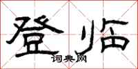 曾慶福登臨隸書怎么寫