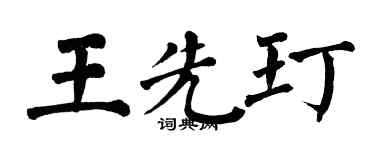 翁闓運王先玎楷書個性簽名怎么寫