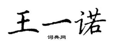 丁謙王一諾楷書個性簽名怎么寫