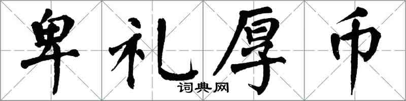 翁闓運卑禮厚幣楷書怎么寫