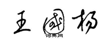 梁錦英王國楊草書個性簽名怎么寫