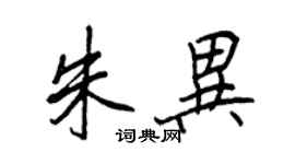 王正良朱異行書個性簽名怎么寫