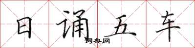 田英章日誦五車楷書怎么寫