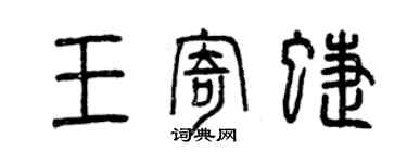 曾慶福王寄蝶篆書個性簽名怎么寫