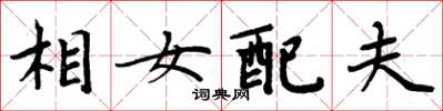 周炳元相女配夫楷書怎么寫