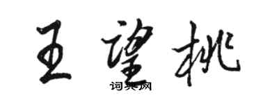 駱恆光王望桃行書個性簽名怎么寫