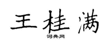 袁強王桂滿楷書個性簽名怎么寫