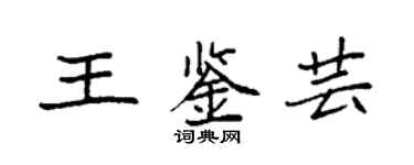 袁強王鑑芸楷書個性簽名怎么寫