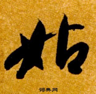 真草千字文中智永的寫法